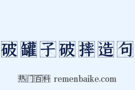 破罐子破摔造句是什么意思的图片